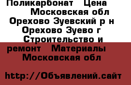 Поликарбонат › Цена ­ 2 220 - Московская обл., Орехово-Зуевский р-н, Орехово-Зуево г. Строительство и ремонт » Материалы   . Московская обл.